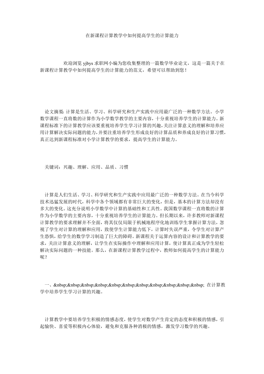 在新课程计算教学中如何提高学生的计算能力.doc_第1页