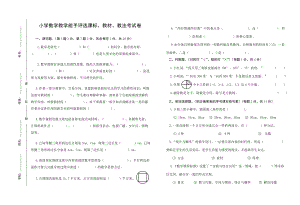 小学数学教学能手评选课标、教材、教法考试卷.doc