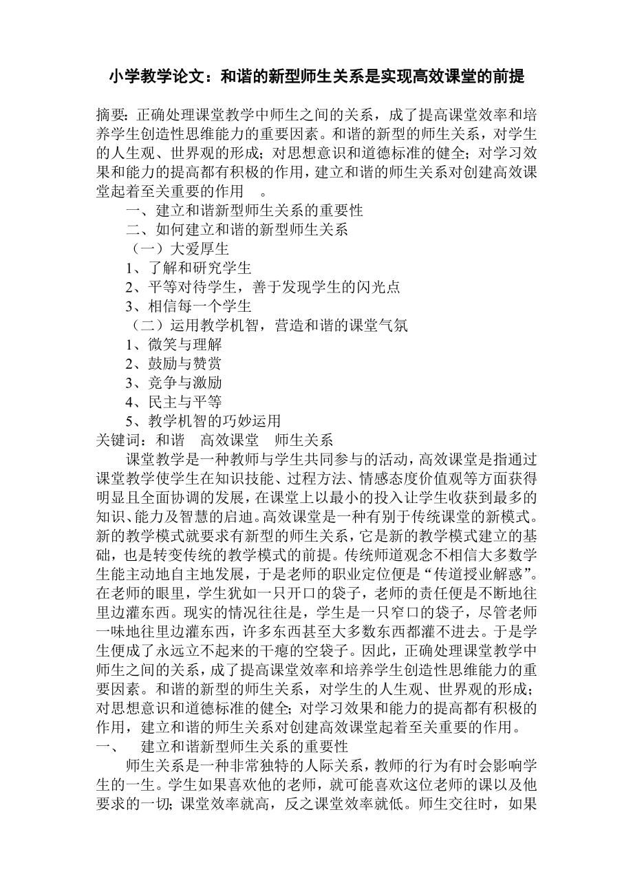 小学教学论文：和谐的新型师生关系是实现高效课堂的前提.doc_第1页