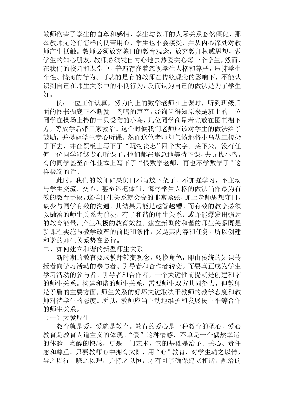 小学教学论文：和谐的新型师生关系是实现高效课堂的前提.doc_第2页