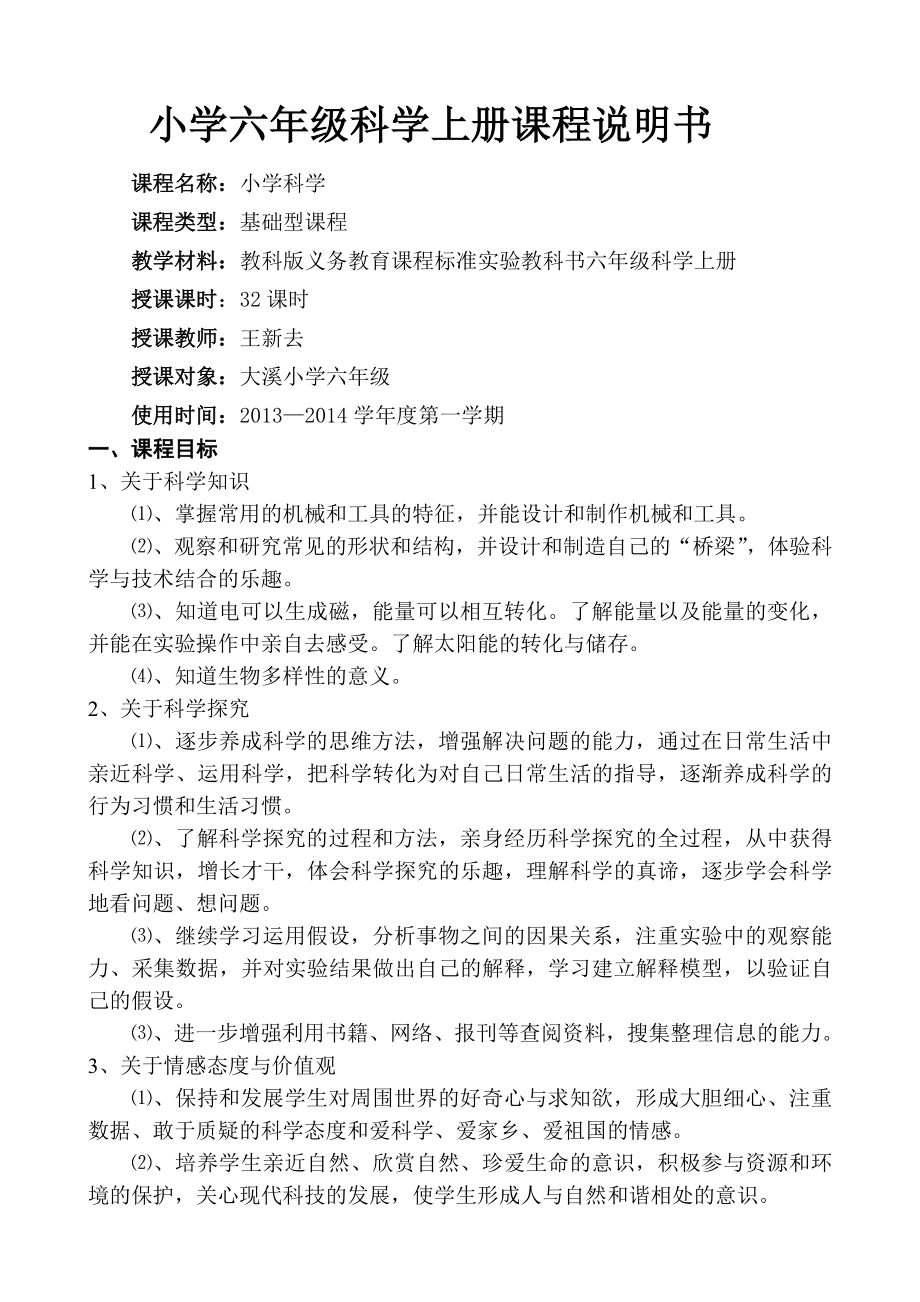 六级科学上册课程说明书.doc_第1页