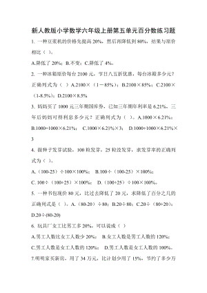 新人教版小学数学六级上册第五单元百分数练习题.doc