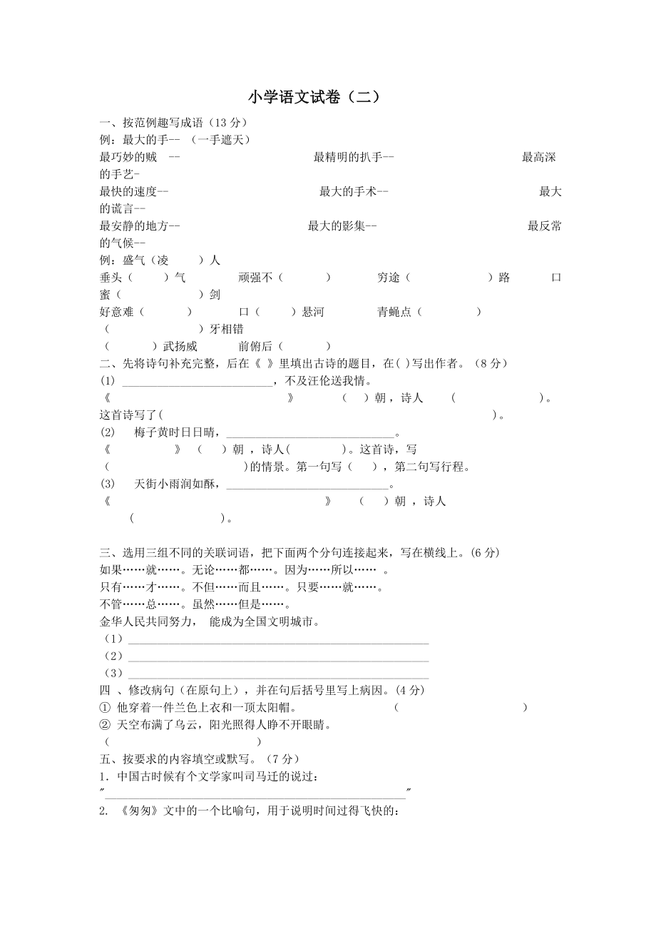 小学语文试卷(二).doc_第1页