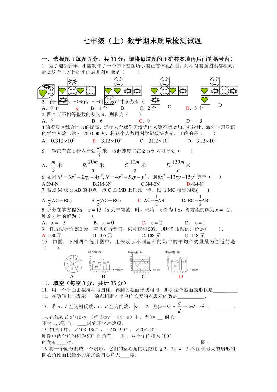 北师大版七级上册数学期末质量检测试题.doc_第1页