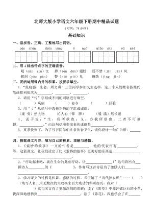 北师大版小学语文六级下册期中精品试题.doc