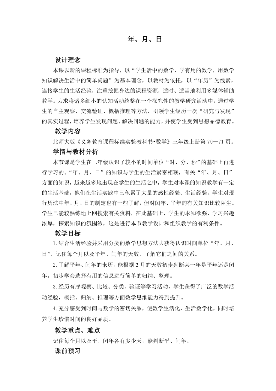 北师大版小学数学三级上册《月日》教学设计.doc_第1页