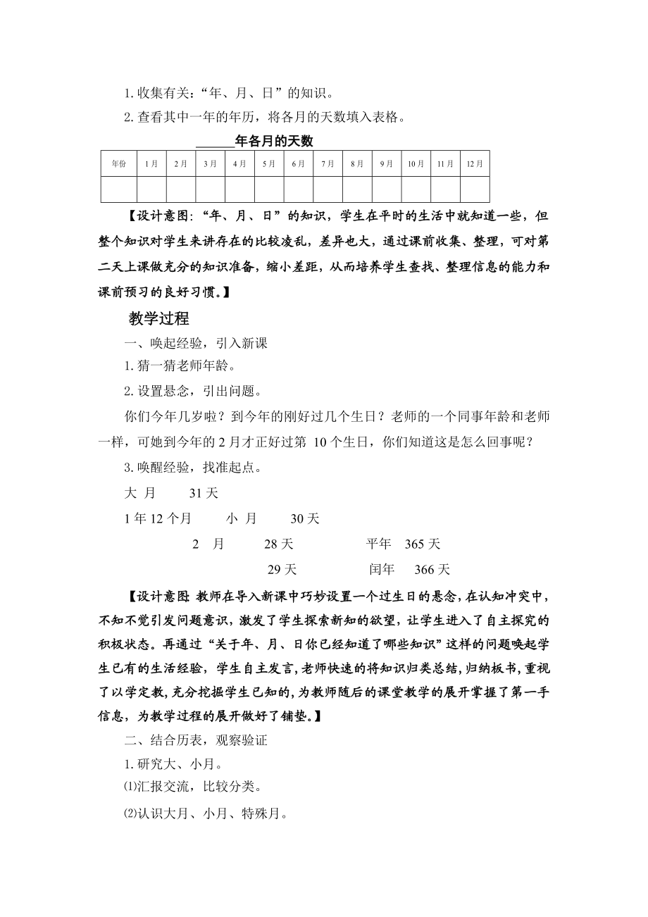 北师大版小学数学三级上册《月日》教学设计.doc_第2页