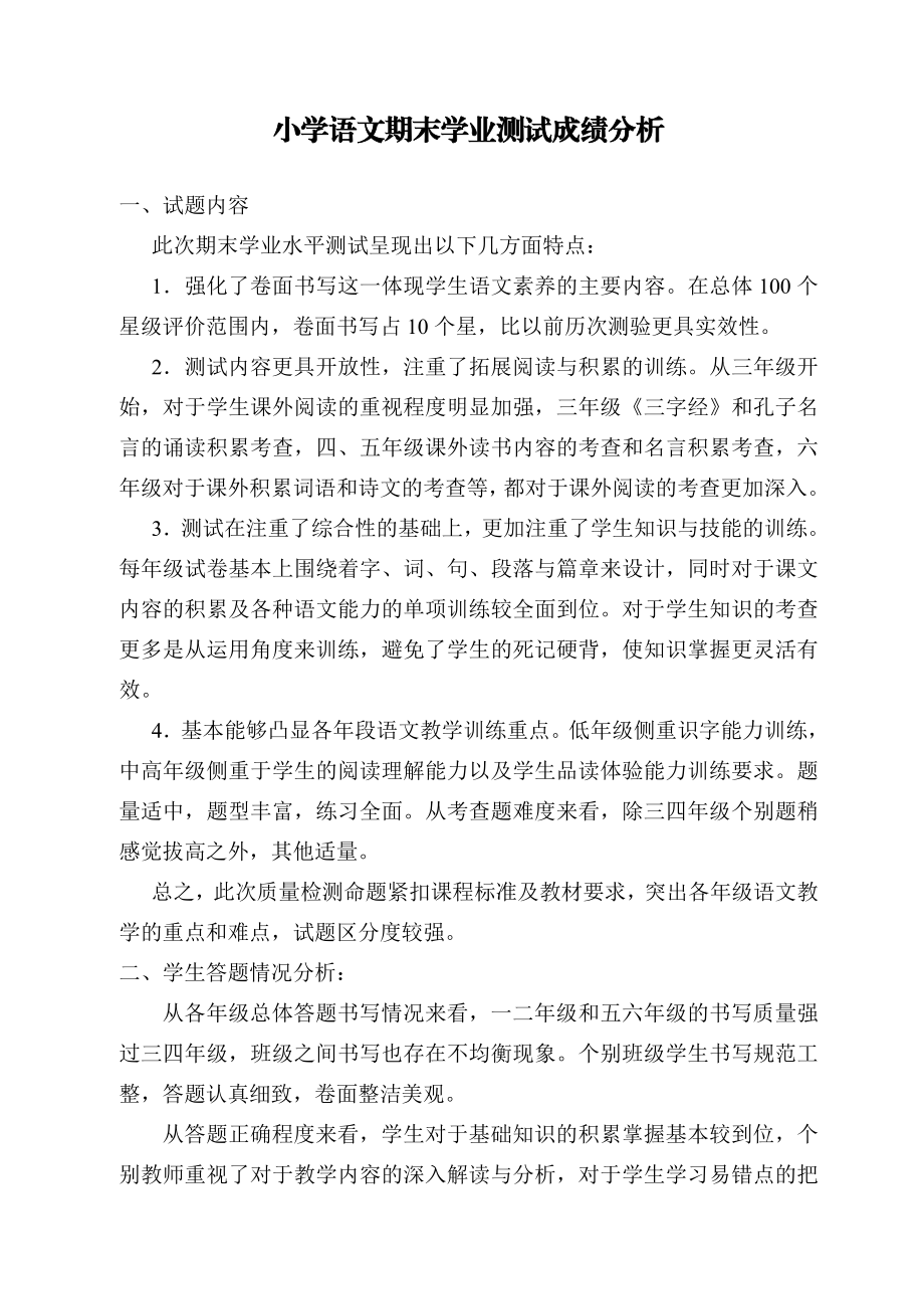 小学语文期末学业测试成绩分析.doc_第1页