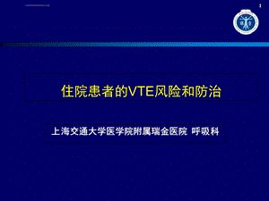 住院患者的VTE风险和防治ppt课件.ppt