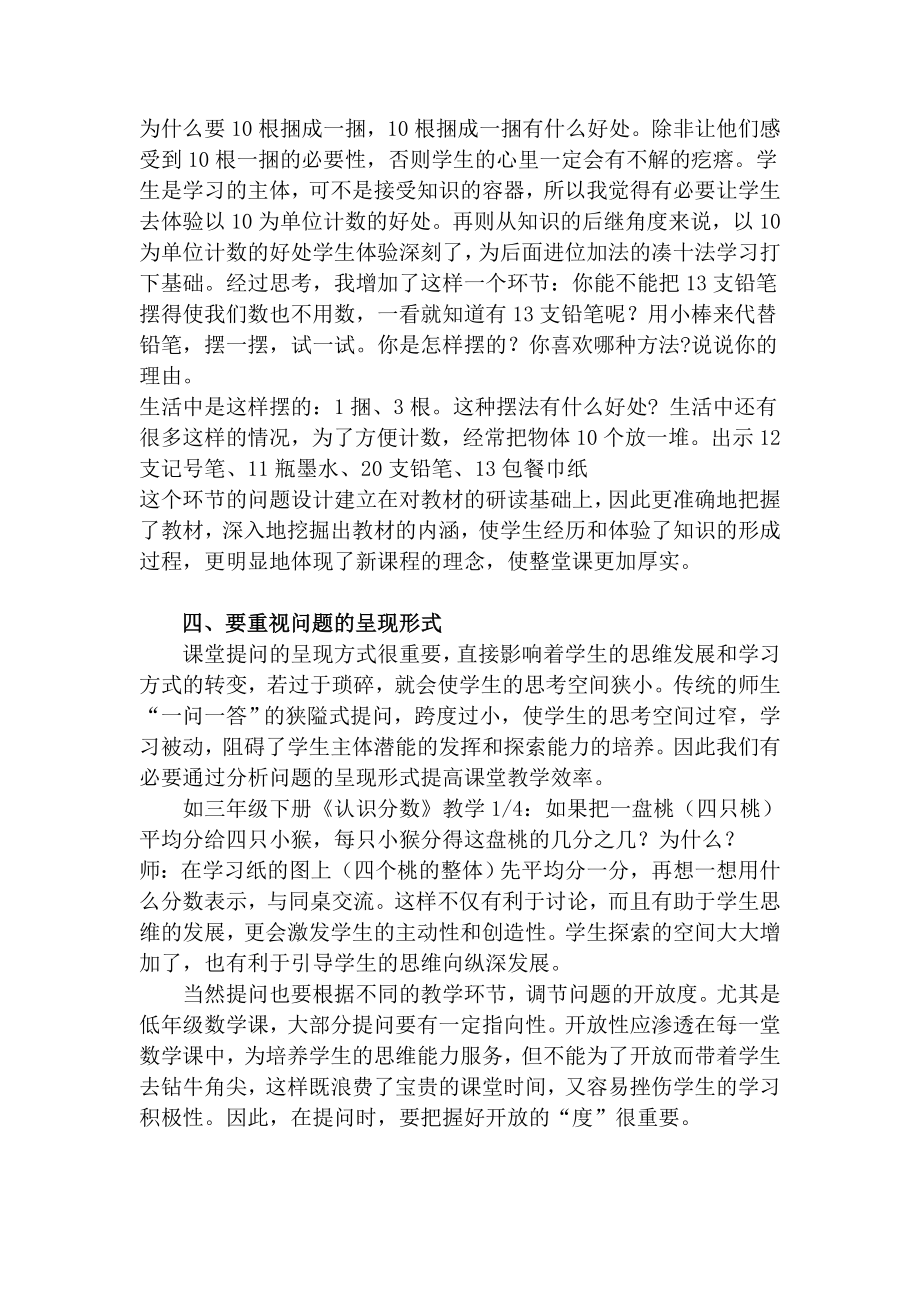 小学数学教学论文《设计有效的问题 追求高效的课堂》 .doc_第3页