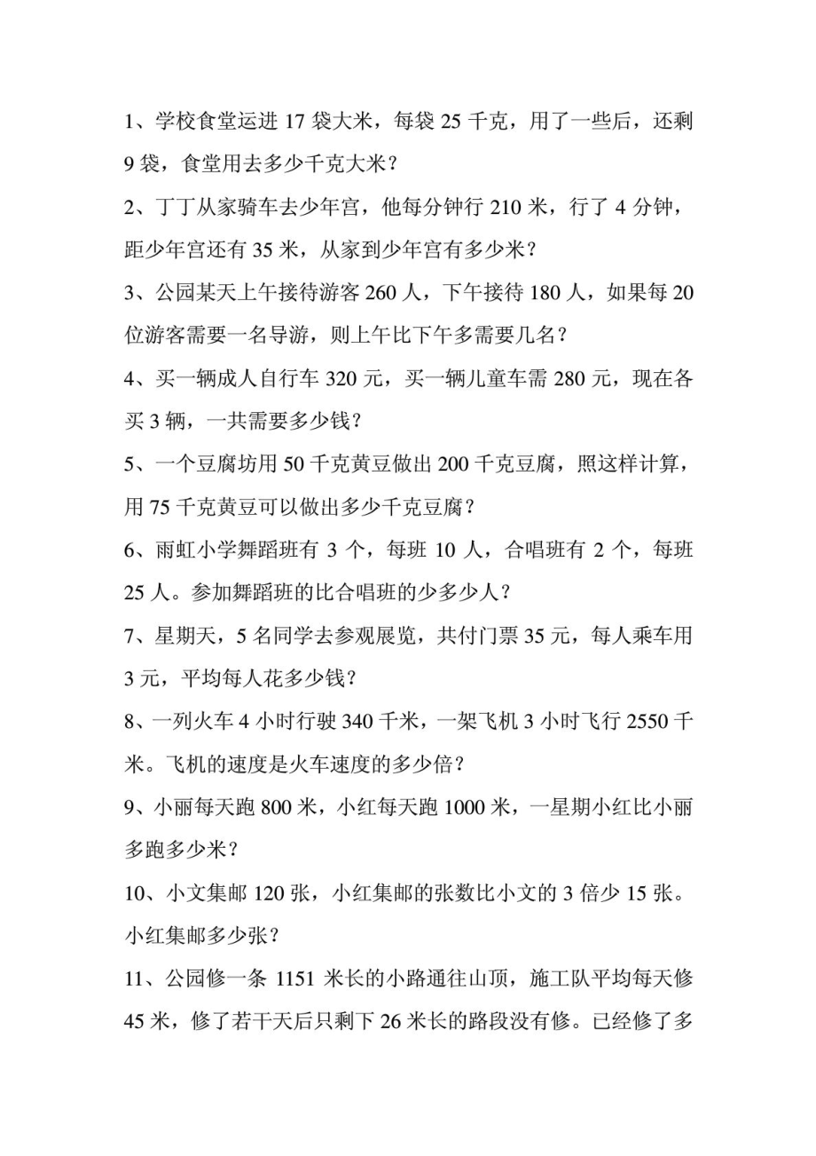 小学四级数学下册应用题练习题.doc_第1页