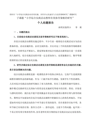 小学综合实践活动教师有效指导策略的研究个人结题报告.doc