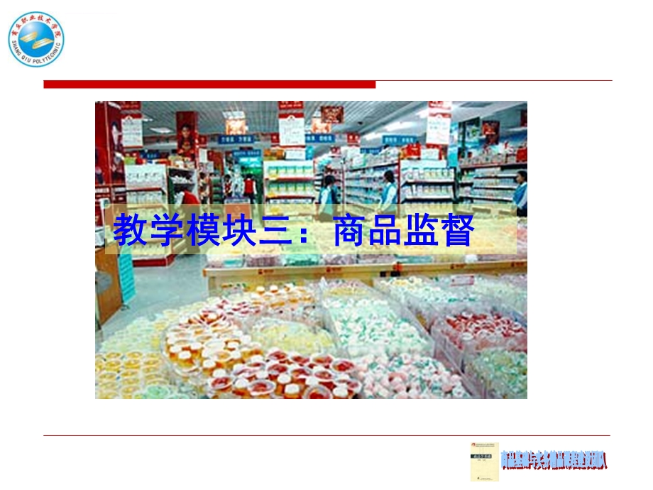 教学模块三商品监督ppt课件.ppt_第1页