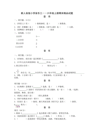 新人音版小学音乐三――六级上册期末精品试题.doc