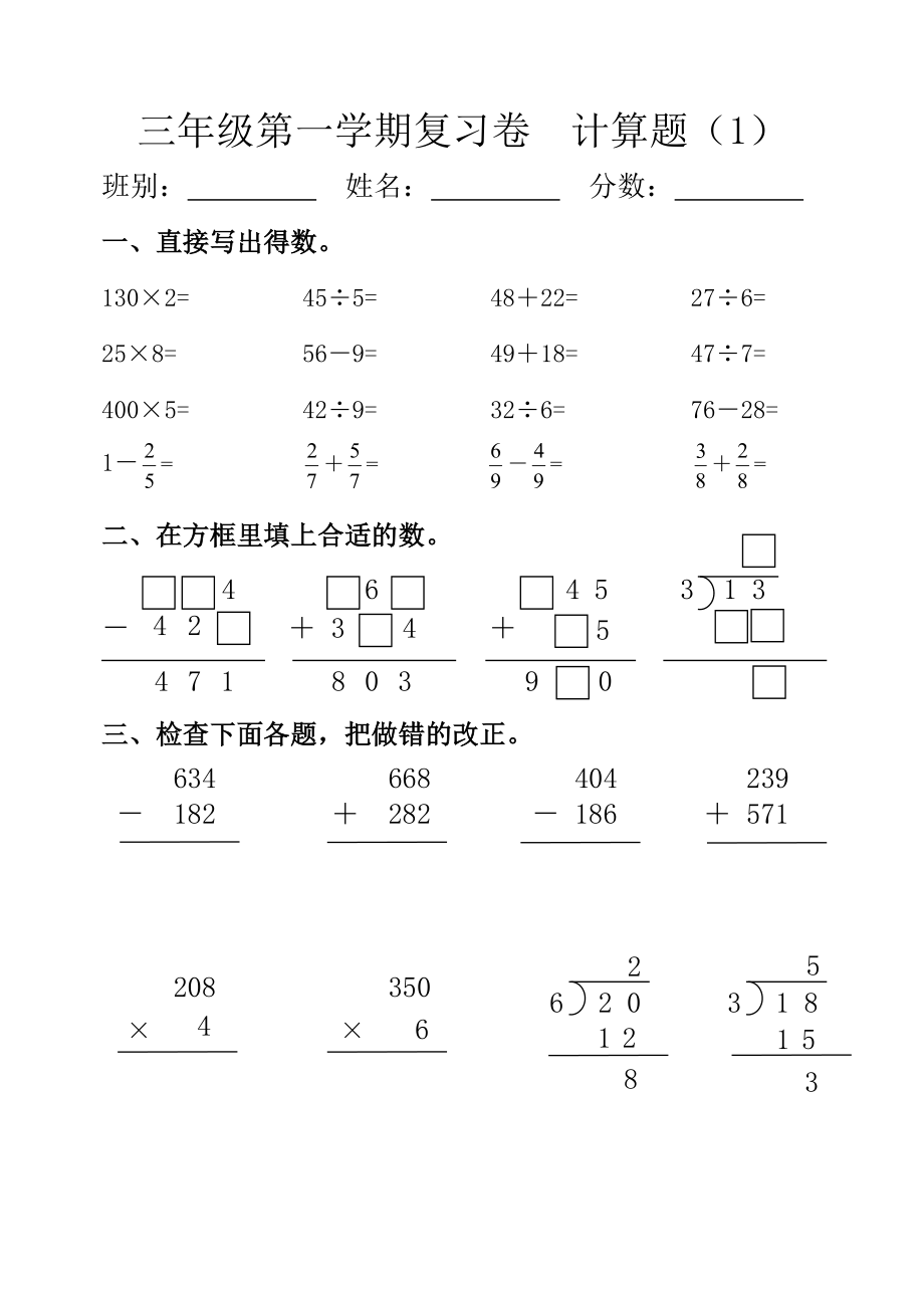 小学三级上册数学计算复习练习试题【人教版新课标】.doc_第1页