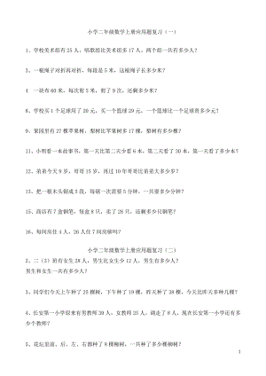 新人教版小学二级上册数学应用题汇总.doc