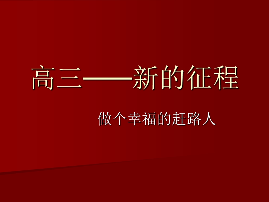 高三班会课(励志课件).ppt_第1页