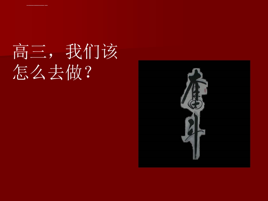 高三班会课(励志课件).ppt_第3页