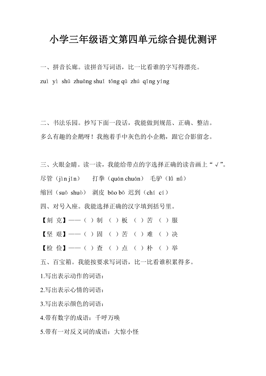 小学三级语文第四单元综合提优测评.doc_第1页