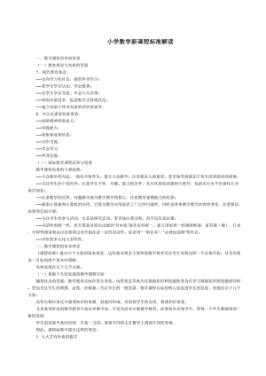 小学数学课程标准解读.doc