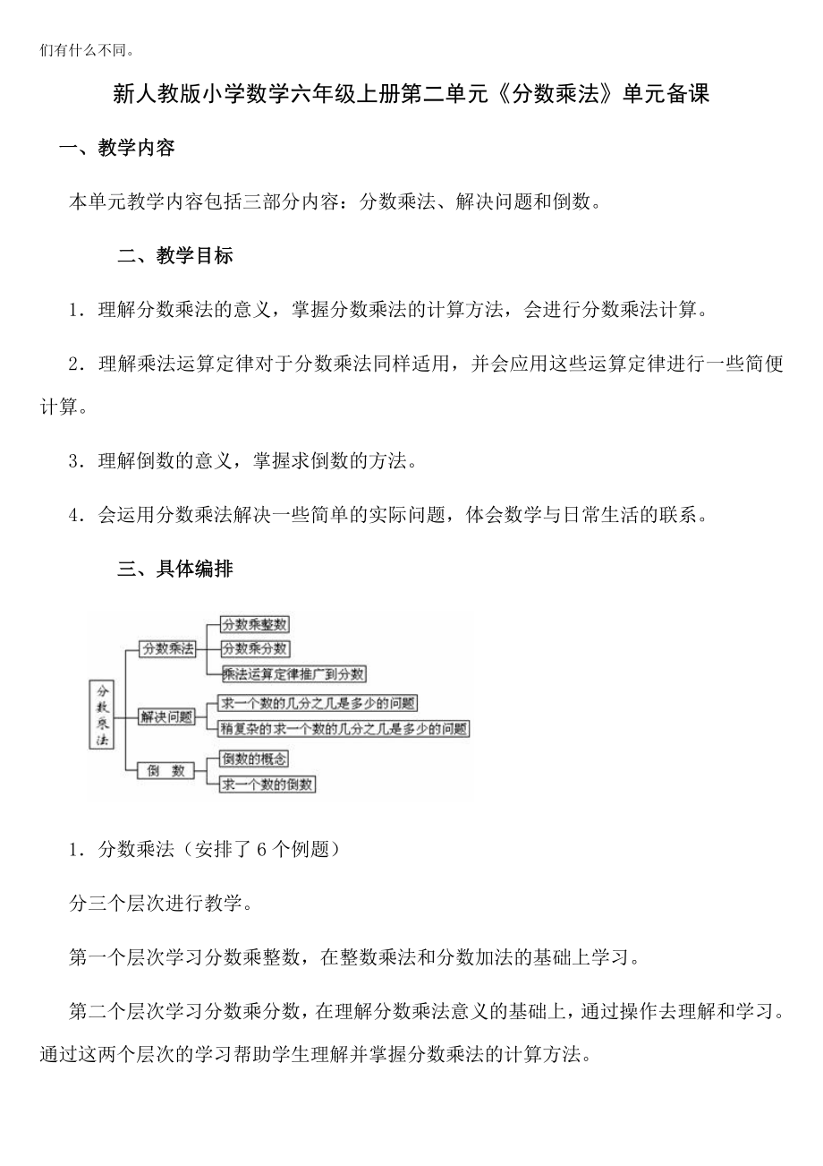 新人教版小学数学六级上册单元备课 全册.doc_第2页