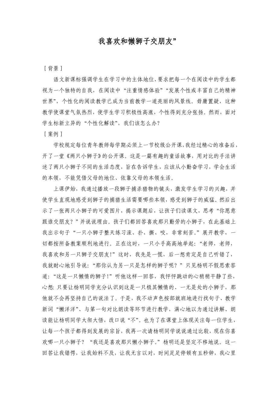 小学语文教学叙事案例：我喜欢和懒狮子交朋友” .doc_第1页