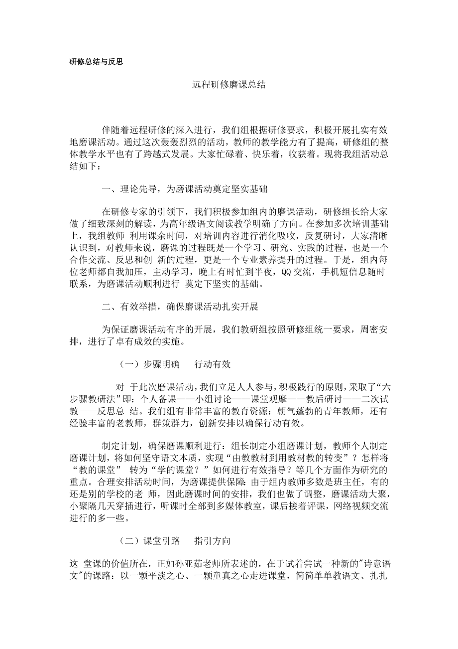 小学语文老师研修总结与反思.doc_第1页