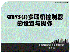 格力GMV(S)控制器设置及操作ppt课件.ppt