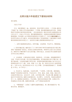 北师大版六级语文下册培训材料.doc