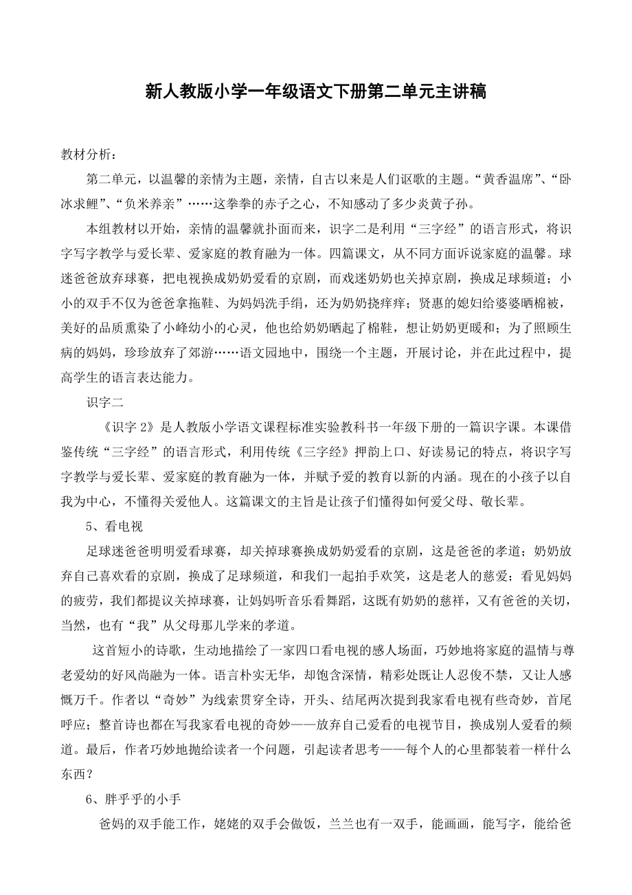 新人教版小学一级语文下册第二单元主讲稿.doc_第1页