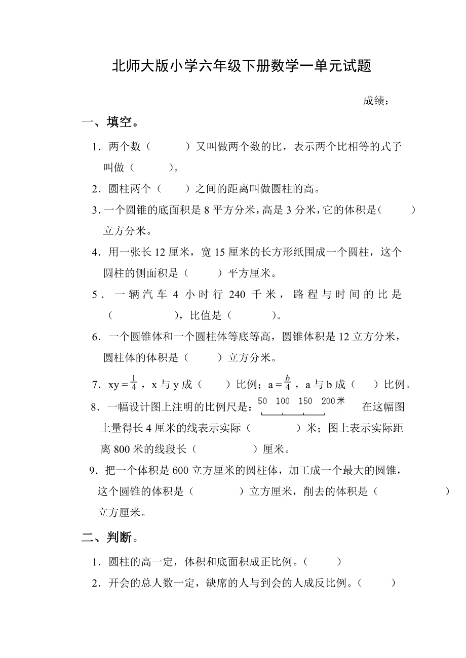 北师大版小学六级下册数学一单元试题.doc_第1页