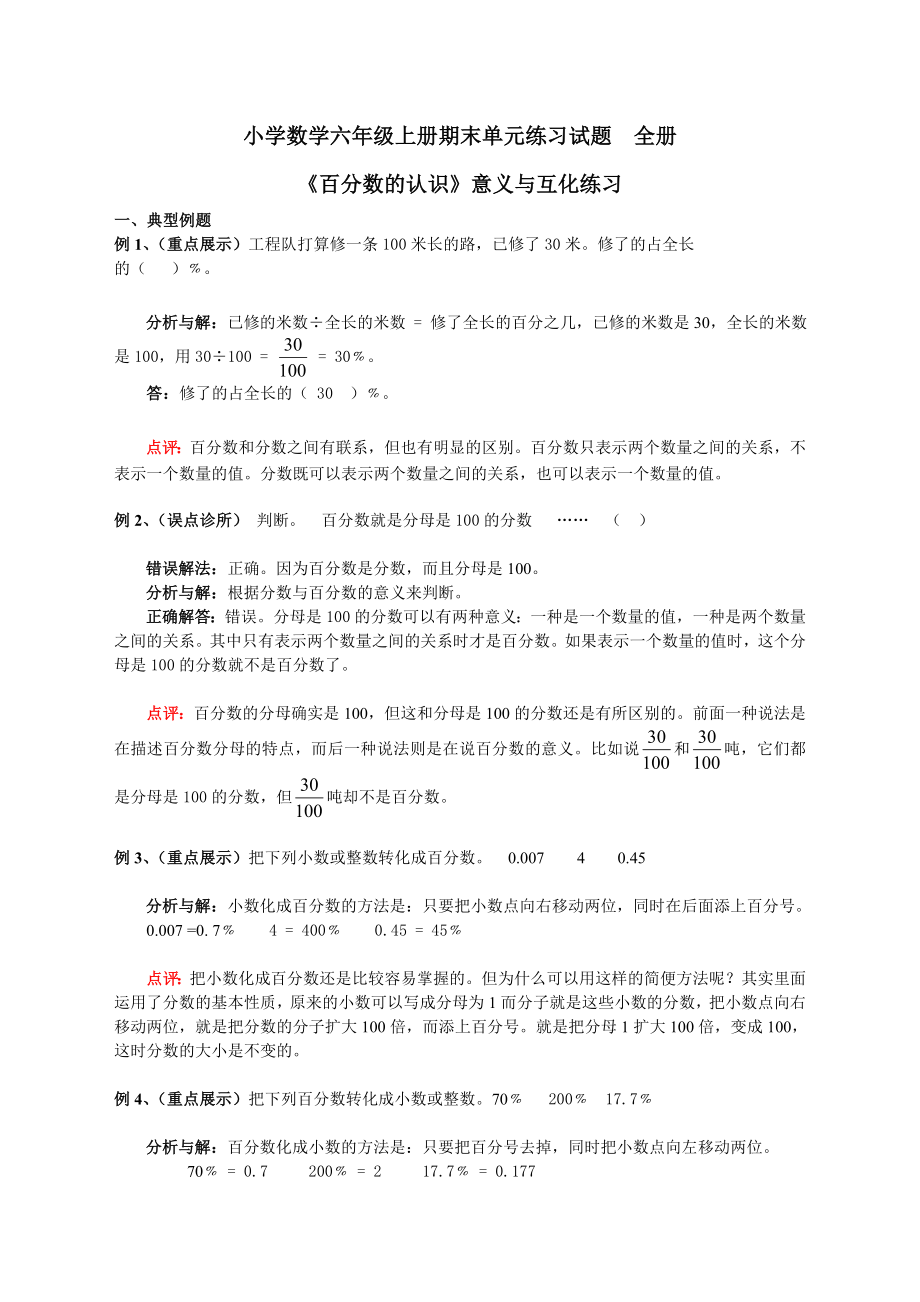 小学数学六级上册期末单元练习试题　全册.doc_第1页