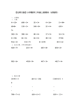 北师大版小学三级上册数学期末试题附答案下载.doc