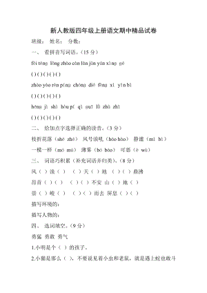 新人教版四级上册语文期中精品试卷.doc