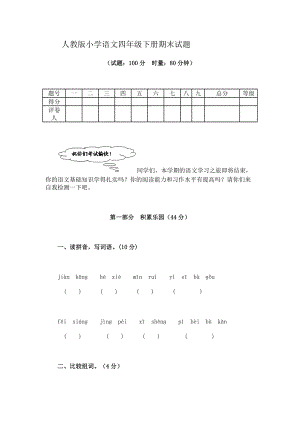 人教版小学语文四级下册期末试题.doc