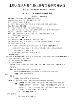 北师大版八级生物上册复习提纲及概念图.doc