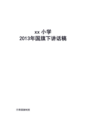 小学国旗下讲话稿大全.doc