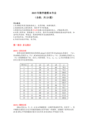 数学建模B作业全部.doc