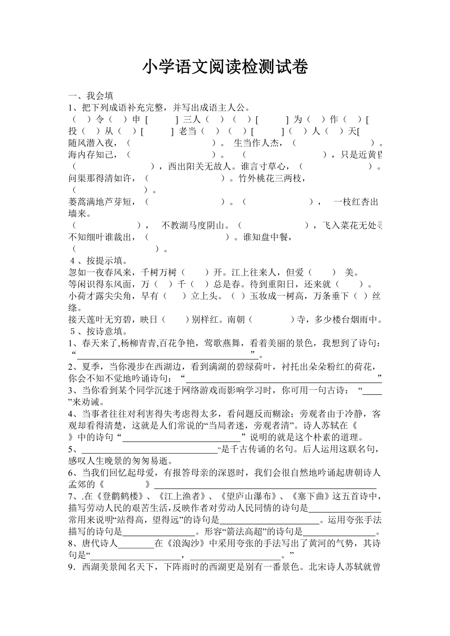 小学语文阅读检测试卷.doc_第1页