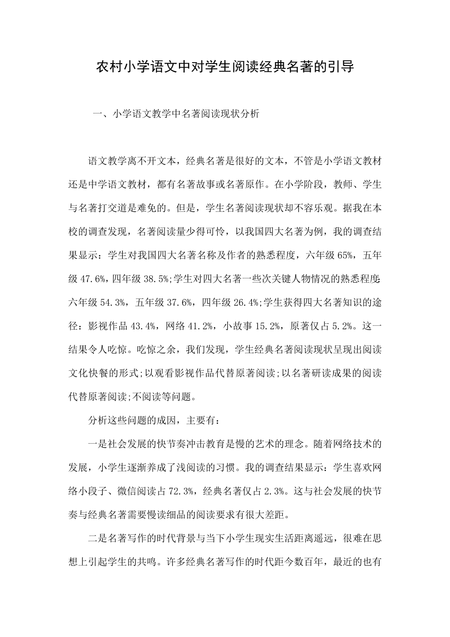 农村小学语文中对学生阅读经典名著的引导.doc_第1页