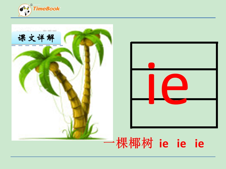 部编一年级上册ieueer课件.ppt_第2页