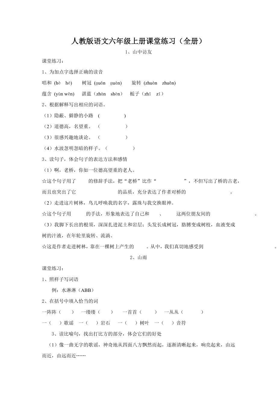 人教版语文六级上册课堂练习(全册).doc_第1页