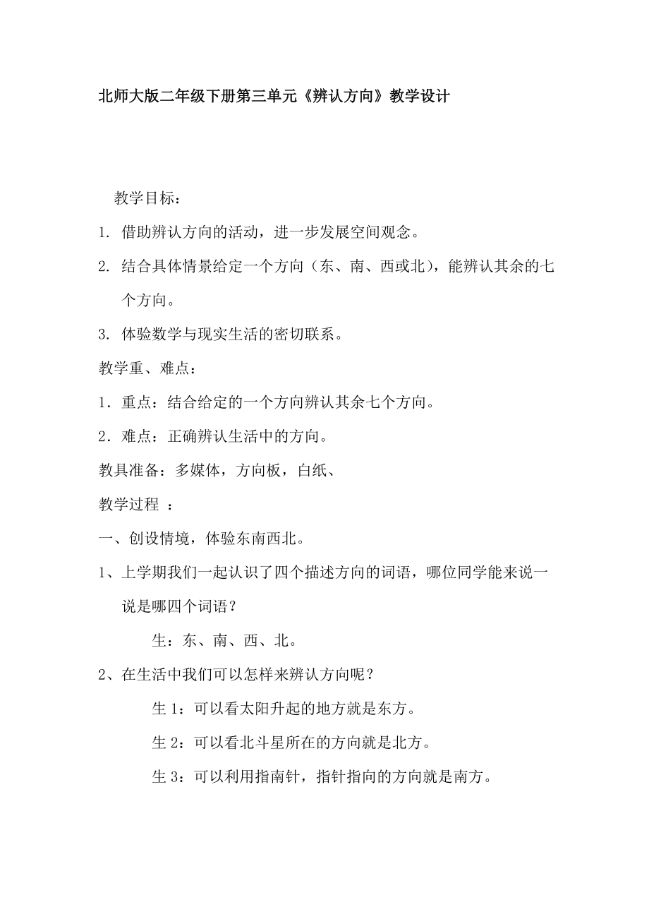 北师大版小学数学二级下册《辨认方向》教学设计 .doc_第1页