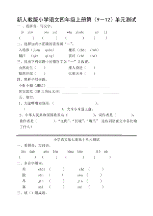 新人教版小学语文四级上册第（9－12）单元测试.doc