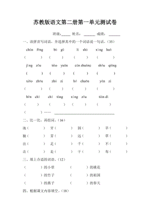 国标本苏教版小学一级语文下册第一单元试卷DOC.doc