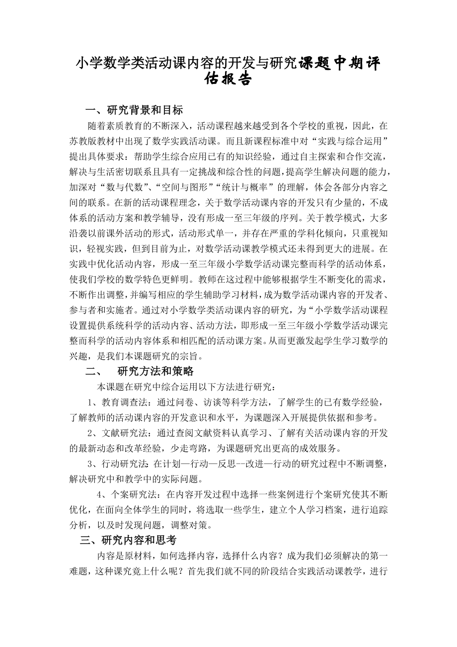 小学数学类活动课内容的开发与研究课题中期评估报告.doc_第1页