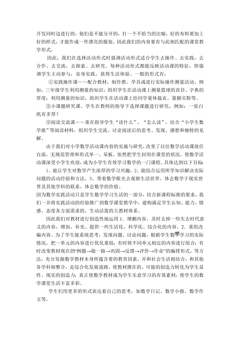 小学数学类活动课内容的开发与研究课题中期评估报告.doc_第3页