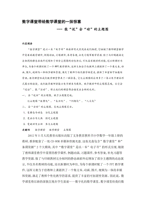 小学数学论文：数字课堂带给数学课堂的一抹惊喜.doc