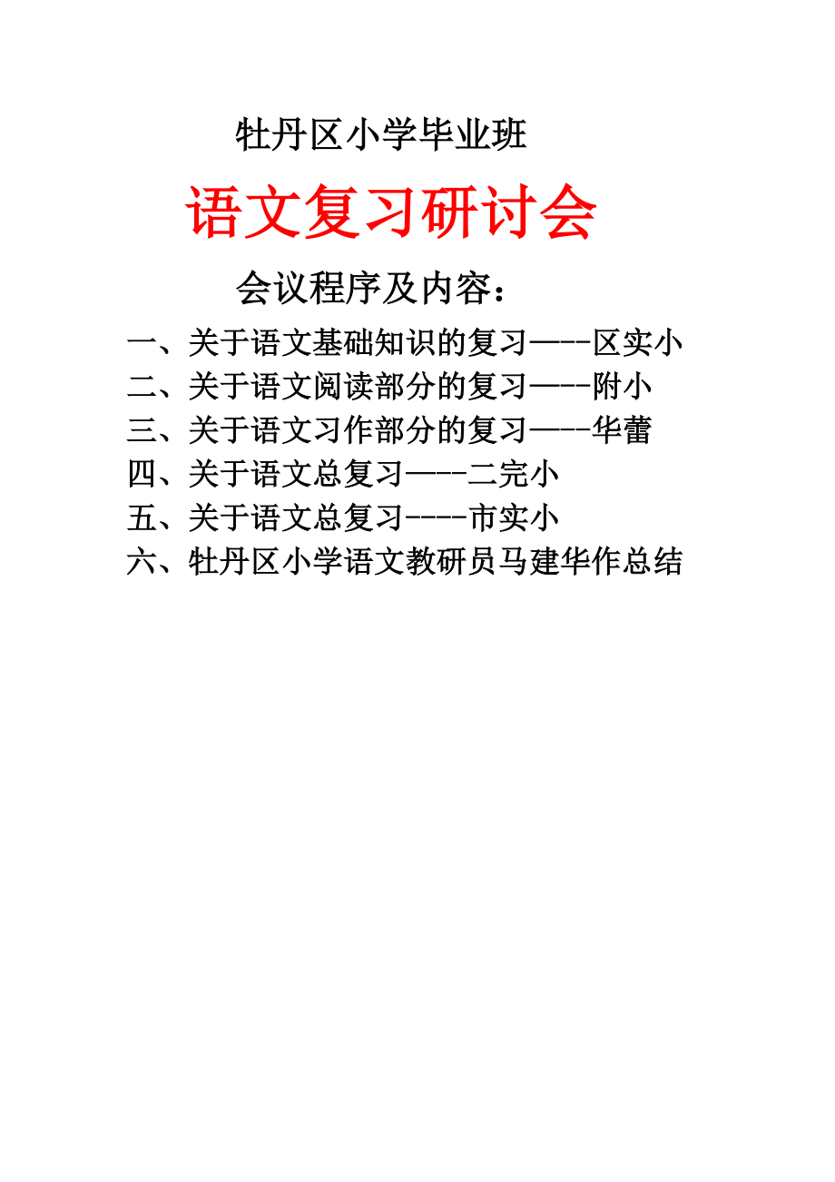 小学毕业班语文复习研讨会资料.doc_第1页