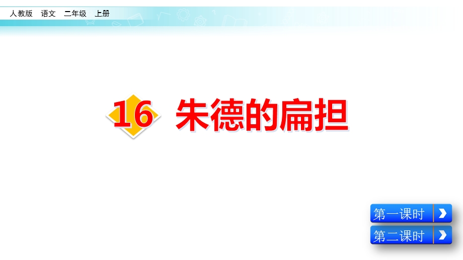 部编版二年级上《朱德的扁担》教学课件.pptx_第2页